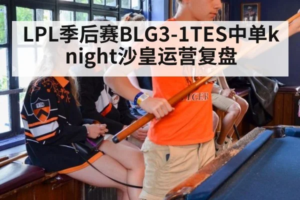LPL季后赛BLG3-1TES中单knight沙皇运营复盘
