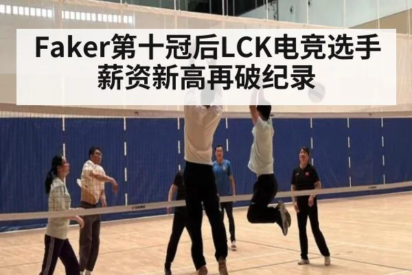 Faker第十冠后LCK电竞选手薪资新高再破纪录