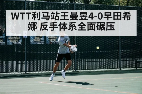 WTT利马站王曼昱4-0早田希娜 反手体系全面碾压