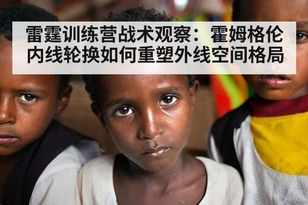 雷霆训练营战术观察：霍姆格伦内线轮换如何重塑外线空间格局